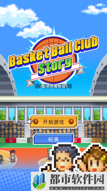 篮球热潮物语中文版巴士